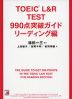 TOEIC L&R TEST 990点突破ガイド リーディング編