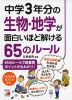 中学3年分の生物・地学が面白いほど解ける 65のルール