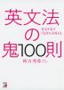 英文法の鬼 100則