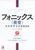 CD BOOK フォニックス＜発音＞エクササイズBOOK