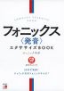 CD BOOK フォニックス＜発音＞エクササイズBOOK