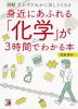 図解 身近にあふれる「化学」が3時間でわかる本