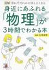 図解 身近にあふれる「物理」が3時間でわかる本