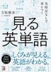 丸暗記なしで身につく 見る英単語