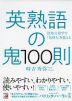 英熟語の鬼100則