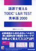 語源で覚える TOEIC L&R TEST 英単語 2000
