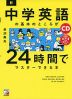 新・中学英語の基本のところが24時間でマスターできる本 CD+音声ダウンロード付き