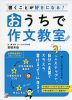 書くことが好きになる! おうちで作文教室