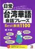 日常台湾華語会話フレーズ Best表現 1100