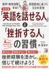 決定版 「英語を話せる人」と「挫折する人」の習慣