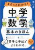 まるっとわかる! 中学数学の基本のきほん