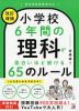 小学校6年間の理科が面白いほど解ける65のルール ＜改訂増補＞