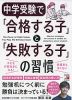 中学受験で「合格する子」と「失敗する子」の習慣