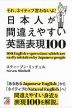 それ、ネイティブ言わないよ! 日本人が間違えやすい英語表現100