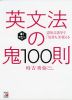 英文法の鬼 100則 ＜音声ダウンロード付き＞