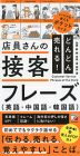 どんどん売れる! 店員さんの接客フレーズ（英語・中国語・韓国語）