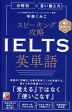 分野別×言い換え力 スピーキング攻略 IELTS英単語