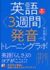 英語＜3週間＞発音トレーニングラボ