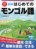 新版 はじめてのモンゴル語
