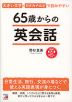 65歳からの英会話