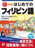 新版 はじめてのフィリピン語