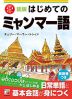新版 はじめてのミャンマー語