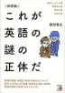 決定版 これが英語の謎の正体だ