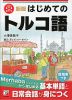 新版 はじめてのトルコ語
