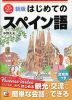 新版 はじめてのスペイン語
