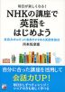 毎日が楽しくなる! NHKの講座で英語をはじめよう