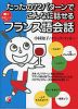 たったの72パターンでこんなに話せる フランス語会話