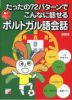 たったの72パターンでこんなに話せる ポルトガル語会話