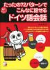 たったの72パターンでこんなに話せる ドイツ語会話