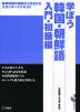 学ぼう 韓国・朝鮮語 入門・初級編