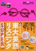 灘高キムタツの 東大英語リスニング SUPER