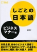 しごとの日本語 ビジネスマナー編