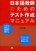 日本語教師のための テスト作成マニュアル