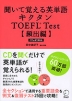 聞いて覚える英単語 キクタン TOEFL Test ［頻出編］