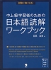 中上級学習者のための 日本語読解ワークブック