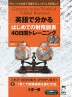 英語で分かる はじめての財務諸表 40日間トレーニング