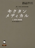 キクタン メディカル 2.症候と疾患編