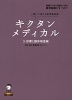 キクタン メディカル 3.診察と臨床検査編