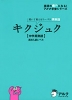キクジュク ［中学英熟語］ 高校入試レベル
