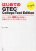 はじめてのGTEC College Test Edition