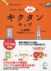 見て聞いて覚える英単語帳 キクタンキッズ ［上級編］