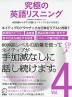 究極の英語リスニング Vol.4