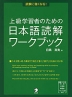 上級学習者のための 日本語読解ワークブック