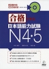 合格できる 日本語能力試験 N4・5