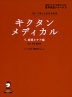 キクタン メディカル 5.介護とケア編