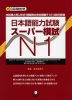 日本語能力試験 スーパー模試 N1